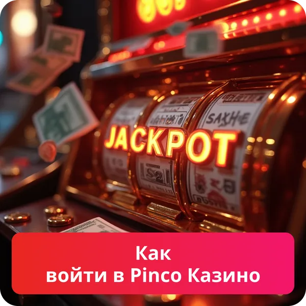 Как войти в Pinco Казино – пошаговая инструкция для пользователей Как войти в Pinco Казино